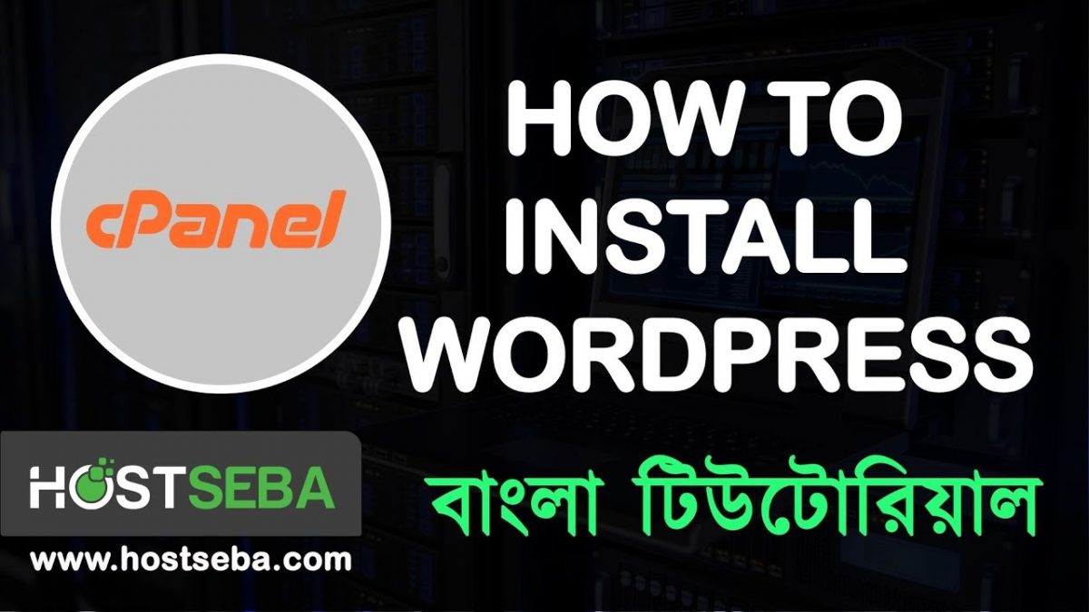 How to install WordPress in cPanel । Intsall wordpress softaculous Bangla tutorial । HostSeba