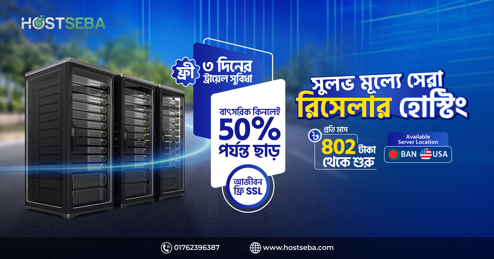 রিসেলার হোস্টিং কিনলেই পাবেন ৫০ পর্যন্ত ছাড় ৩ দিনের ফ্রী ট্রায়েল